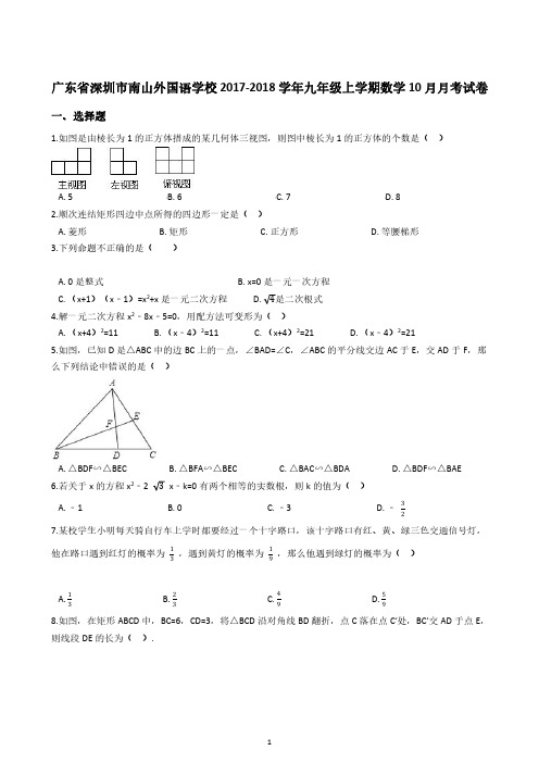 2017-2018学年广东省深圳市南山外国语学校九年级上学期数学10月月考试卷(含答案)