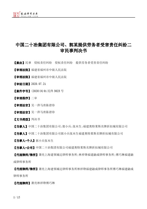 中国二十冶集团有限公司、郭某提供劳务者受害责任纠纷二审民事判决书