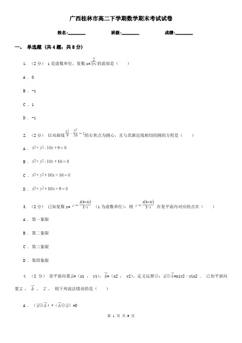 广西桂林市高二下学期数学期末考试试卷