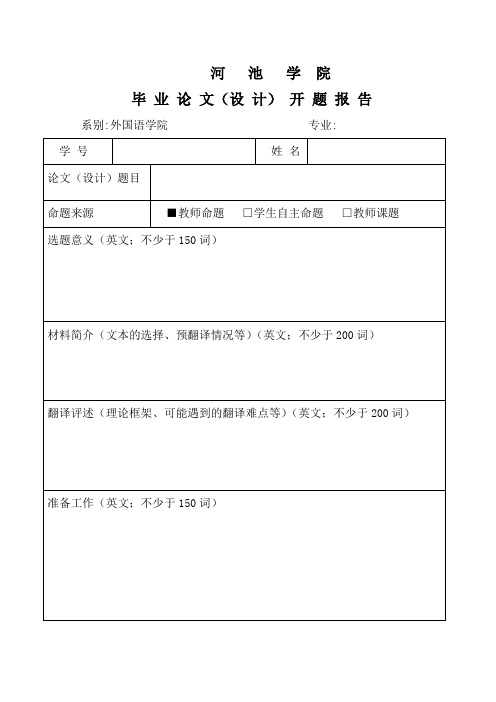 论文开题报告模板(翻译实践方向)