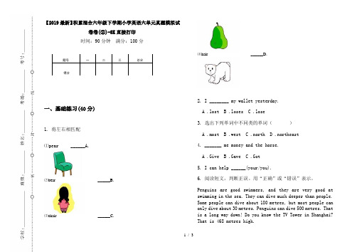 【2019最新】积累混合六年级下学期小学英语六单元真题模拟试卷卷(②)-8K直接打印