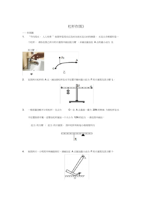 2020年中考物理复习作图题微专题《杠杆作图》强化训练题(附答案和解析)