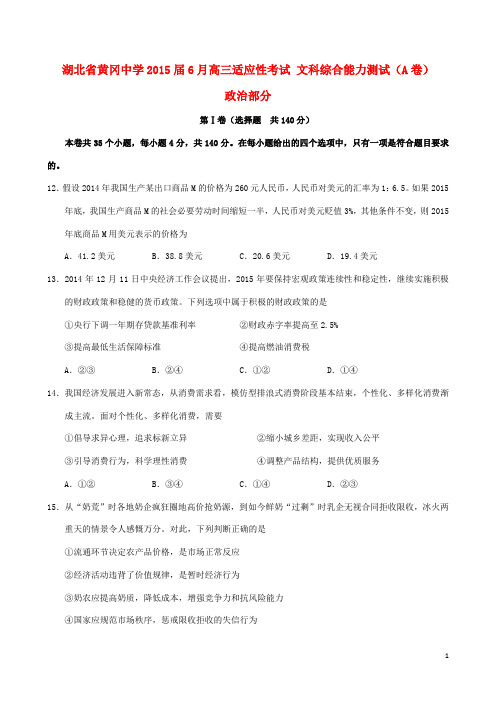 湖北省黄冈中学高三文综(政治部分)6月适应性考试A卷