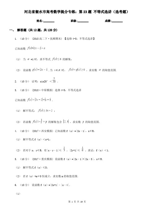 河北省衡水市高考数学提分专练：第23题 不等式选讲(选考题)