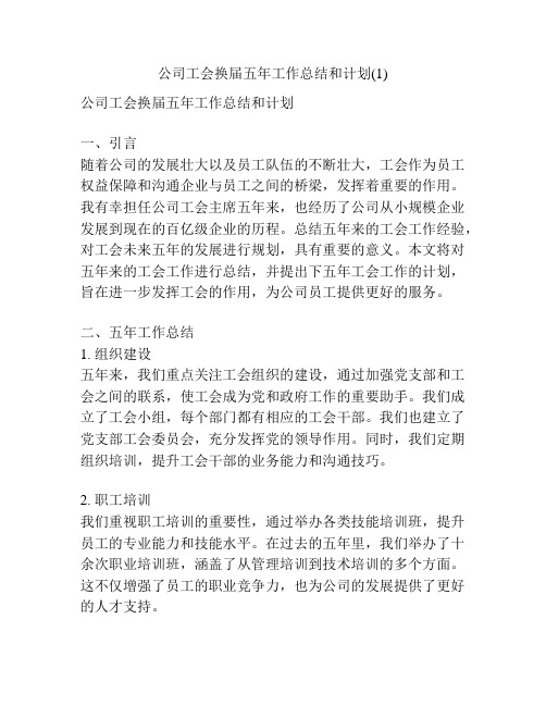 公司工会换届五年工作总结和计划(1)