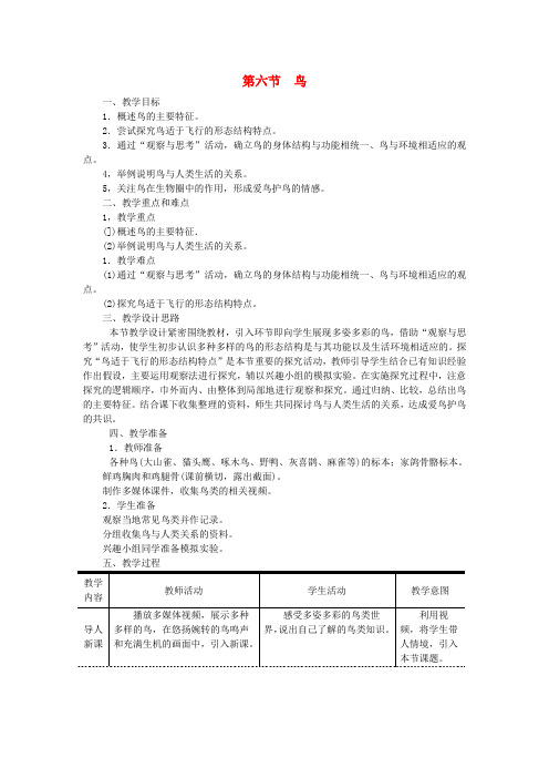 八年级生物上册第五单元第一章第六节鸟教案新版新人教版