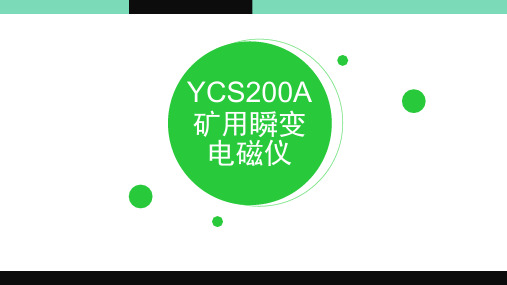 YCS200A矿用瞬变电磁仪