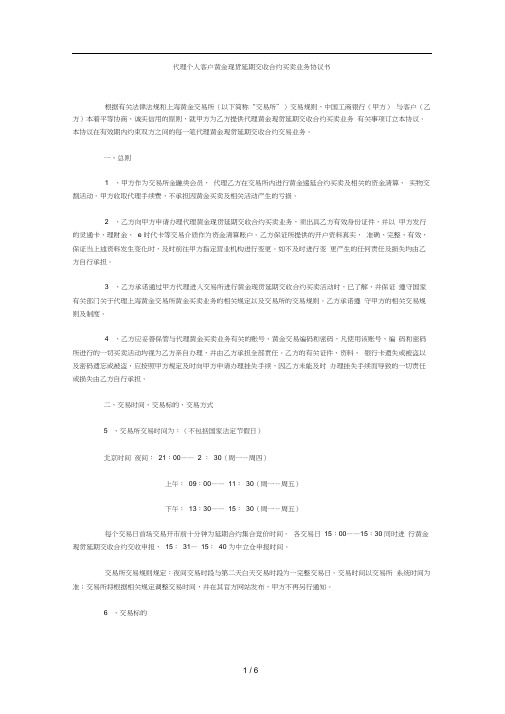 代理个人客户黄金现货延期交收合约买卖业务协议书