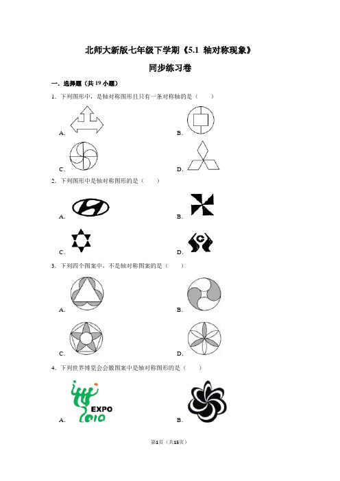 北师大版初中数学七年级下册《5.1 轴对称现象》同步练习卷