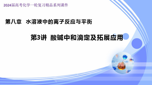 酸碱中和滴定及拓展应用(课件)-2024年高考化学一轮复习课件+讲义+习题(全国通用)