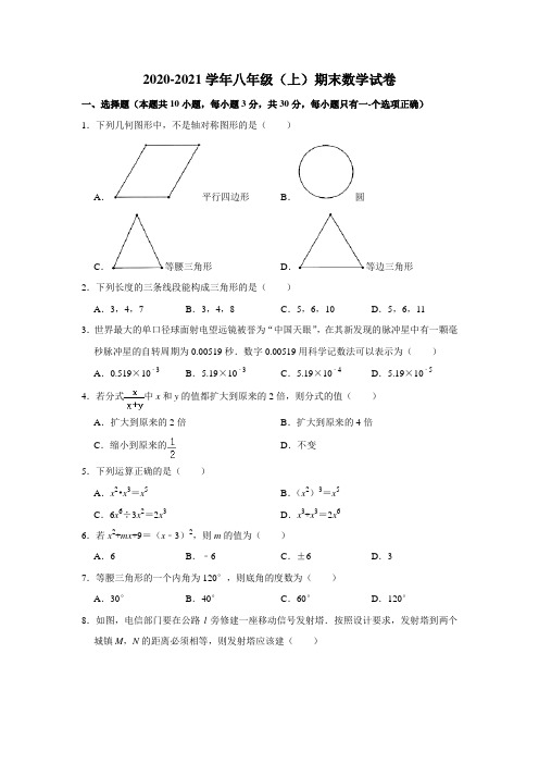 人教版2020-2021学年八年级(上)期末数学试卷  