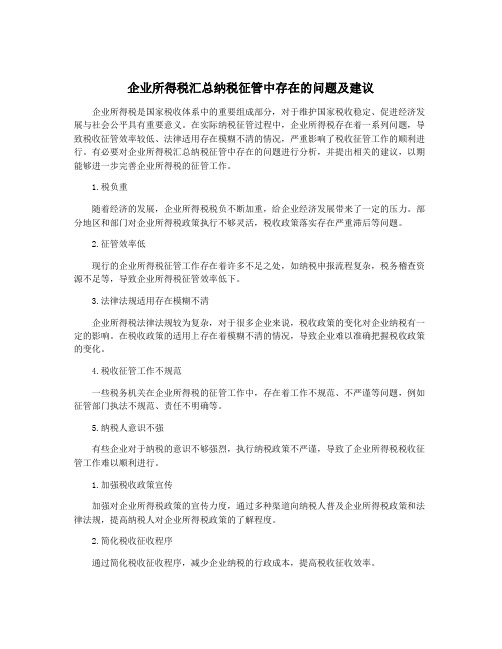 企业所得税汇总纳税征管中存在的问题及建议