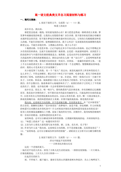 高一语文 经典美文早自习阅读材料与练习