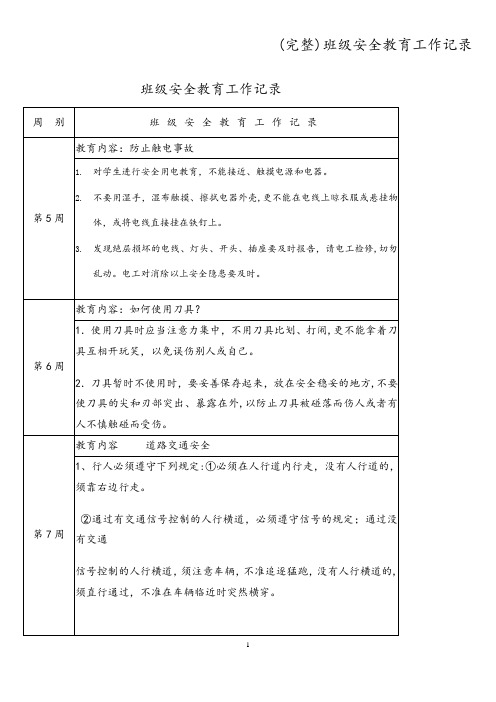 (完整)班级安全教育工作记录