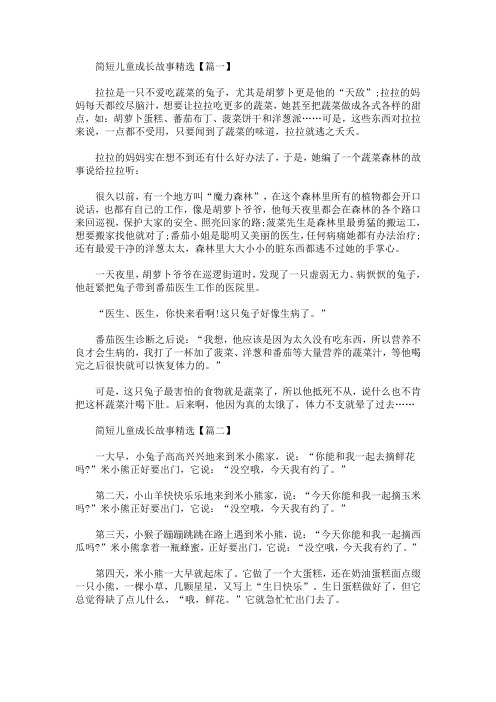 简短儿童成长故事精选(最新)