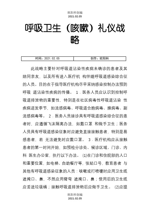 呼吸卫生咳嗽礼仪之欧阳科创编