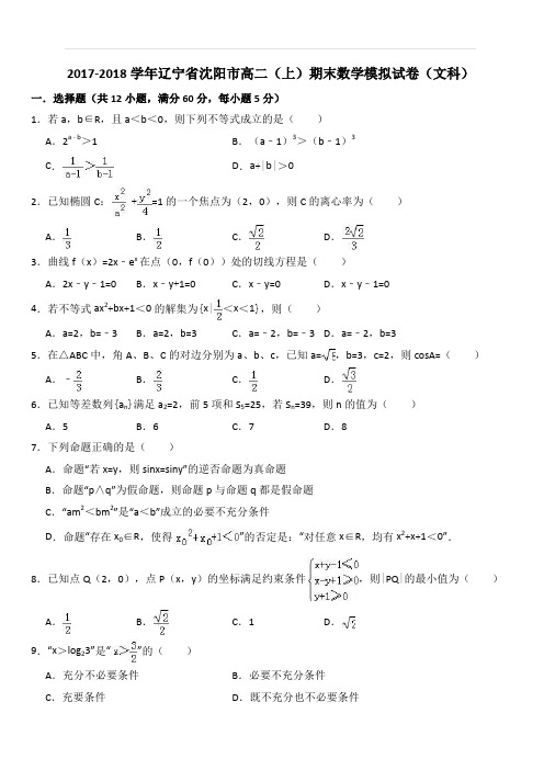 辽宁省沈阳市2017-2018学年高二(上)期末数学模拟试卷(文科)(解析版)