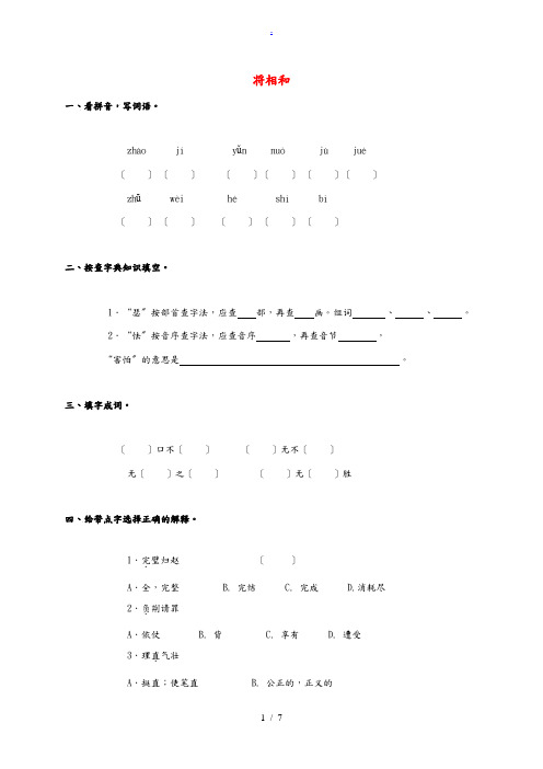 六年级语文上册 将相和教案(1)浙教版 教案