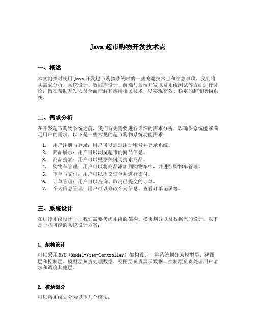 java超市购物开发技术点