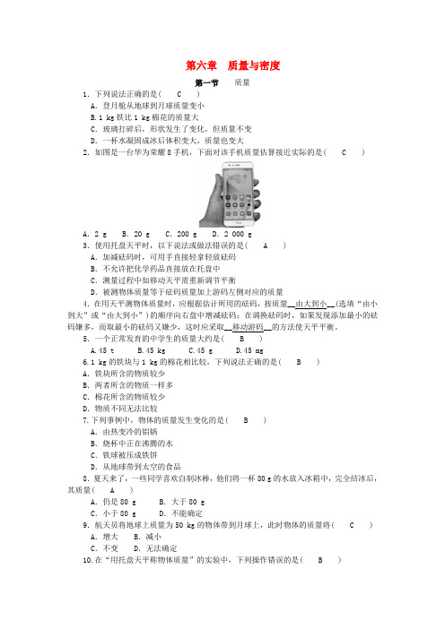 【教科版】八年级物理上册：第六章_第一节_质量习题(含答案)