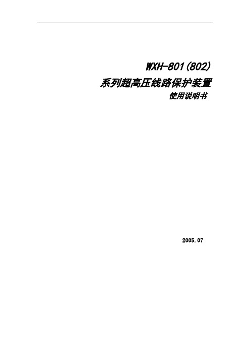 WXH-801(802)产品使用说明书