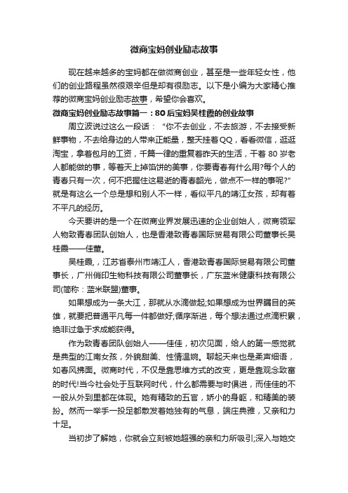 微商宝妈创业励志故事