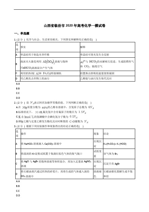 山西省临汾市2020年高考化学一模试卷