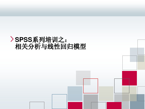 SPSS系列培训之：相关分析与线性回归模型