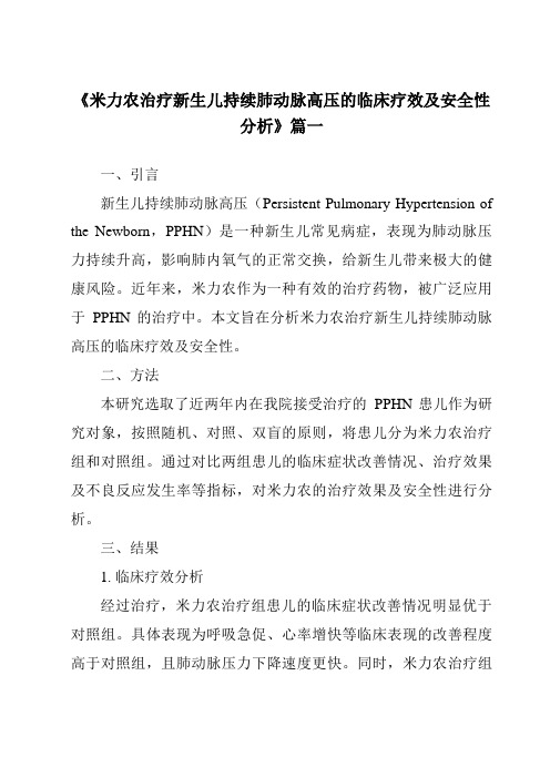 《2024年米力农治疗新生儿持续肺动脉高压的临床疗效及安全性分析》范文