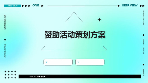 赞助活动策划方案PPT