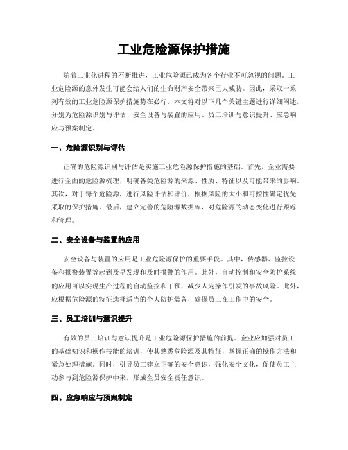 工业危险源保护措施