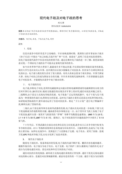 关于现代战争中电子战的思考