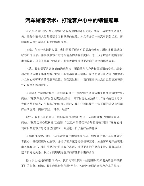 汽车销售话术：打造客户心中的销售冠军