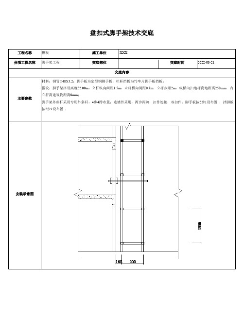 盘扣式脚手架技术交底