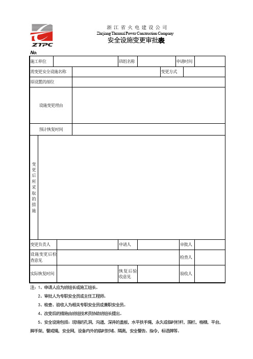 2165安全设施变更审批表