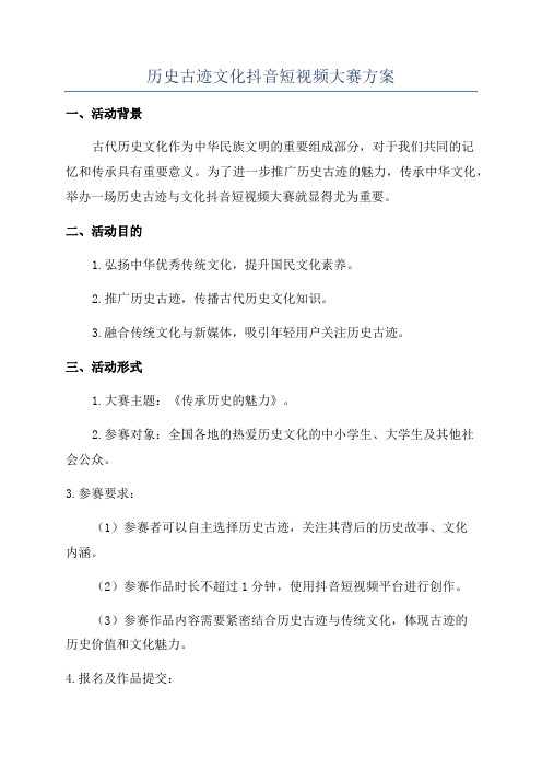 历史古迹文化抖音短视频大赛方案