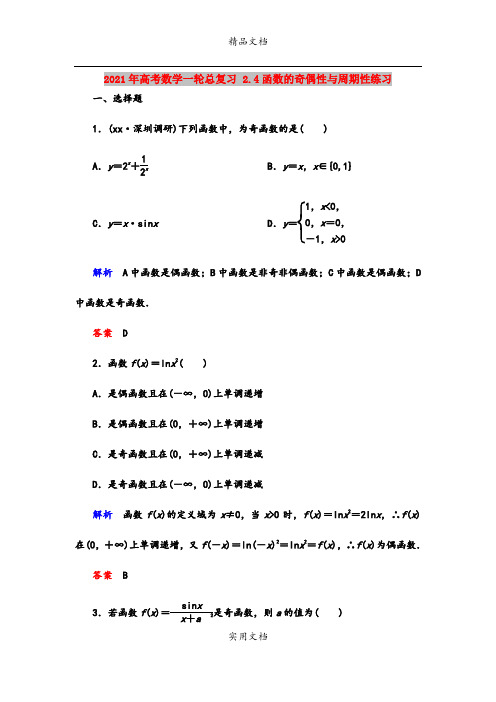 2021年高考数学一轮总复习 2.4函数的奇偶性与周期性练习