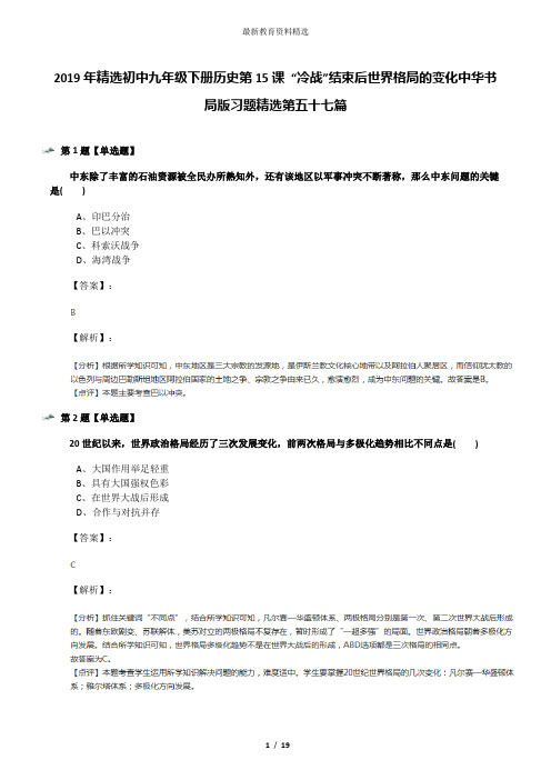 2019年精选初中九年级下册历史第15课 “冷战”结束后世界格局的变化中华书局版习题精选第五十七篇