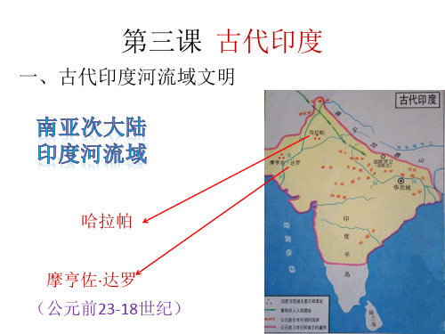 部编教材九年级历史上册第一单元古代印度课件