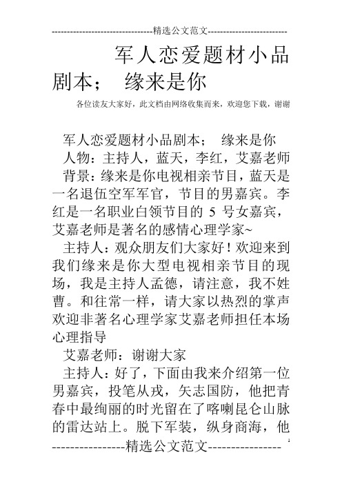 军人恋爱题材小品剧本; 缘来是你