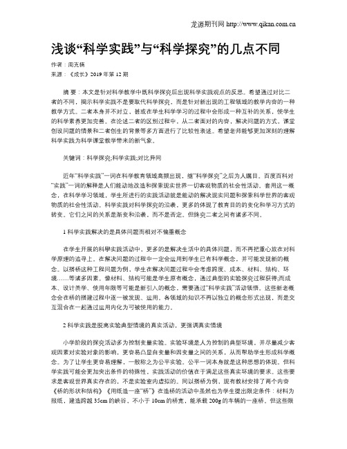 浅谈“科学实践”与“科学探究”的几点不同