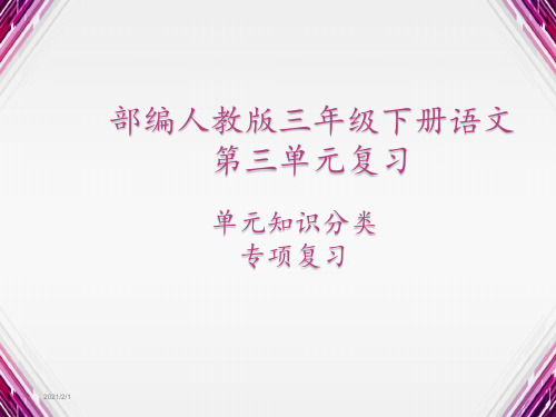 部编人教版语文三年级下册第三单元复习PPT课件(单元知识要点汇编)