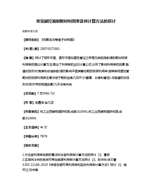 常见磁控溅射靶材利用率及其计算方法的探讨