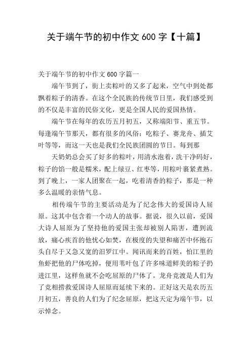 关于端午节的初中作文600字【十篇】