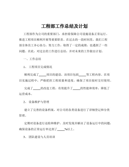 工程部工作总结及计划