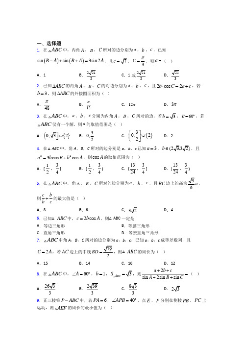 (好题)高中数学必修五第二章《解三角形》测试卷(含答案解析)(1)