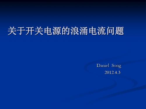 关于开关电源的浪涌电流问题 (2)