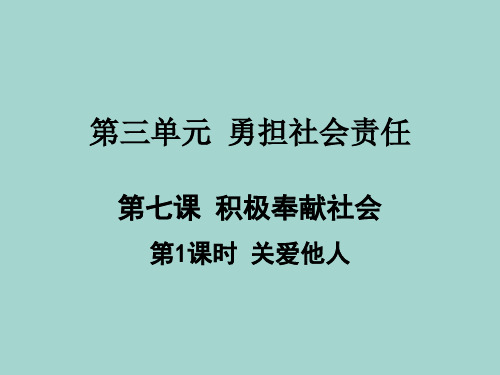 人教版道德与法治八年级上册7.1 关爱他人 课件 (共28张PPT)