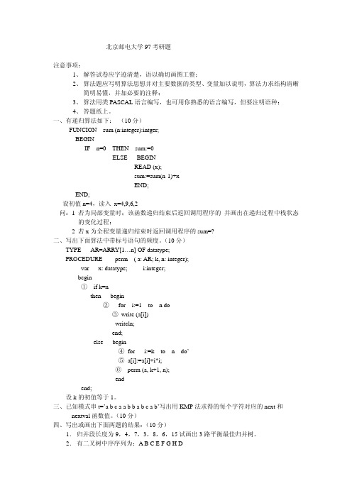 北京邮电大学1997年硕士研究生入学考试数据结构试题