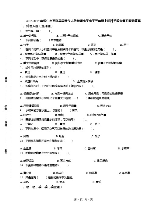 2018-2019年铜仁市石阡县国荣乡志敏希望小学小学三年级上册科学模拟复习题无答案